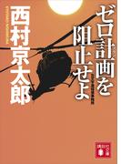 ゼロ計画を阻止せよ　左文字進探偵事務所(講談社文庫)