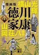 漫画版　徳川家康　７(講談社文庫)