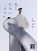 星に仄めかされて(講談社文庫)