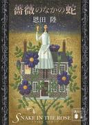 薔薇のなかの蛇(講談社文庫)