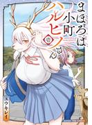 まほろば小町ハルヒノさん　１巻(まんがタイムコミックス)