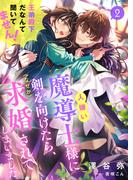 人嫌い魔導士様に剣を向けたら、（なぜか）求婚されてしまいました　王弟殿下だなんて聞いてません！ 2話(シェリーLoveノベルズ)