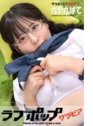 ラブポップグラビア　九十九ぱて  Vol.05(ラブポップグラビア)