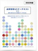 品質管理セミナーテキスト【I】業界に携わる方々への常識力アップのために