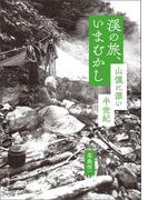 渓の旅、いまむかし 山懐に漂い半世紀