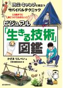 ビジュアル「生きる技術」図鑑