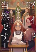 メイドなら当然です。　濡れ衣を着せられた万能メイドさんは旅に出ることにしました３【電子書店共通特典SS付】(アーススターノベル)