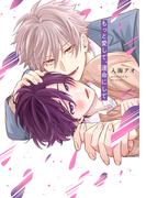 もっと愛して、運命にして【単行本版】【電子限定描き下ろし漫画付き】(リキューレコミックス)