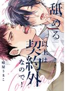 舐める以上は契約外なので！【単行本版】【電子限定描き下ろし漫画付き】(リキューレコミックス)