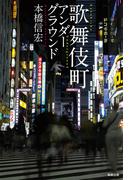 歌舞伎町アンダーグラウンド
