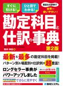 豊富な仕訳例で世界一使いやすい！勘定科目と仕訳の事典　第2版