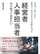 経営者・人事担当者なら知っておきたいジョブ・カードとセルフ・キャリアドックのメリット