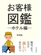 お客様図鑑─ホテル編─
