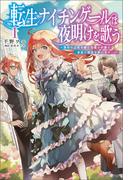 転生ナイチンゲールは夜明けを歌う～薄幸の辺境令嬢は看護の知識で家族と領地を救います！～（サーガフォレスト）１(サーガフォレスト)