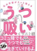 心の不安がスッと消える うつ吸いイラスト帳