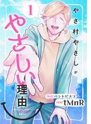 やさ村やさしがやさしい理由 (1)(マンガボックス)