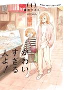 かわいすぎる人よ！　１(HARTA COMIX)