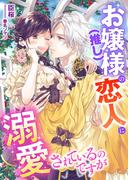 お嬢様(推し)の恋人に溺愛されているのですが(こはく文庫)
