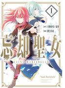 【全1-6セット】忘却聖女（コミック）(ガンガンコミックスONLINE)