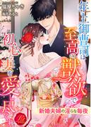 年上御曹司は至高の獣欲で初心な妻を愛し尽くす　～新婚夫婦の淫らな毎夜～(濃蜜ラブルージュ)