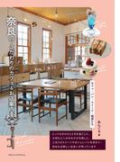 奈良 こだわりのカフェ&お店案内 カフェ・パン・スイーツ・雑貨たち