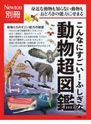 Newton別冊　こんなにすごい！ふしぎな動物超図鑑