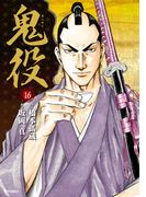 【16-20セット】鬼役(SPコミックス)