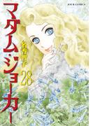 マダム・ジョーカー 28(ジュールコミックス)