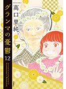 グランマの憂鬱 ： 12(ジュールコミックス)