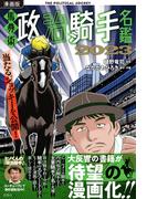 漫画版　馬券術政治騎手名鑑2023