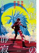 殲滅特区の静寂　警察庁怪獣捜査官