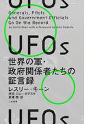 UFOs　世界の軍・政府関係者たちの証言録