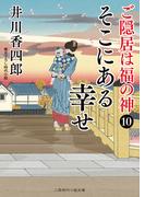 そこにある幸せ(二見時代小説文庫)
