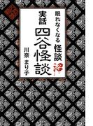 眠れなくなる怪談沼　実話四谷怪談