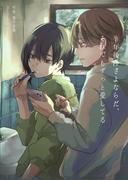 半年後にさよならだ、それでもずっと愛してる(bijou)