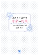 あなたと過ごす未来の約束～社員寮シリーズ番外編～(ガッシュ文庫)