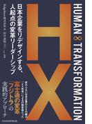 HUMAN ∞ TRANSFORMATION　日本企業をリデザインする、人起点の変革リーダーシップ(日本経済新聞出版)