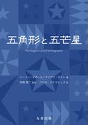 五角形と五芒星
