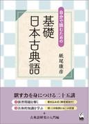 自分で読むための　基礎　日本古典語