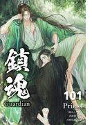 鎮魂 Guardian [分冊版101]