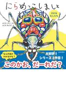 にらめっこしましょ むっしっし　ひかるむしたち