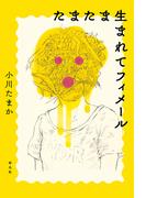 たまたま生まれてフィメール