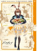 アークナイツ ロドスキッチン -TIDBITS- 下巻(REX COMICS)