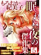 もろおか紀美子 眠れぬ夜の傑作集５(GRAY COMICS)