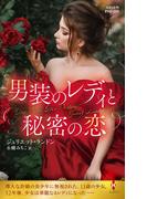 男装のレディと秘密の恋(ハーレクイン・ヒストリカル・スペシャル)