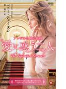アレジオ公国の花嫁～愛に惑う二人～【ハーレクイン・プレゼンツ作家シリーズ別冊版】(ハーレクイン・プレゼンツ作家シリーズ別冊)