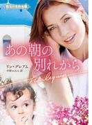 あの朝の別れから【ハーレクイン文庫版】(ハーレクイン文庫)