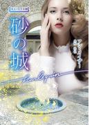 砂の城(ハーレクイン文庫)