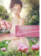 炎を消さないで【ハーレクイン文庫版】(ハーレクイン文庫)