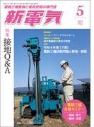 新電気 2023年5月号